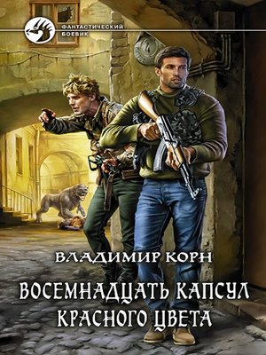 cover image of Восемнадцать капсул красного цвета